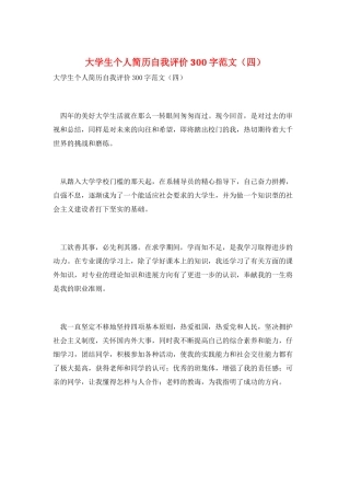 大学生个人简历自我评价300字范文