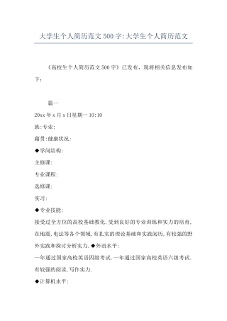 大学生个人简历范文500字-大学生个人简历范文