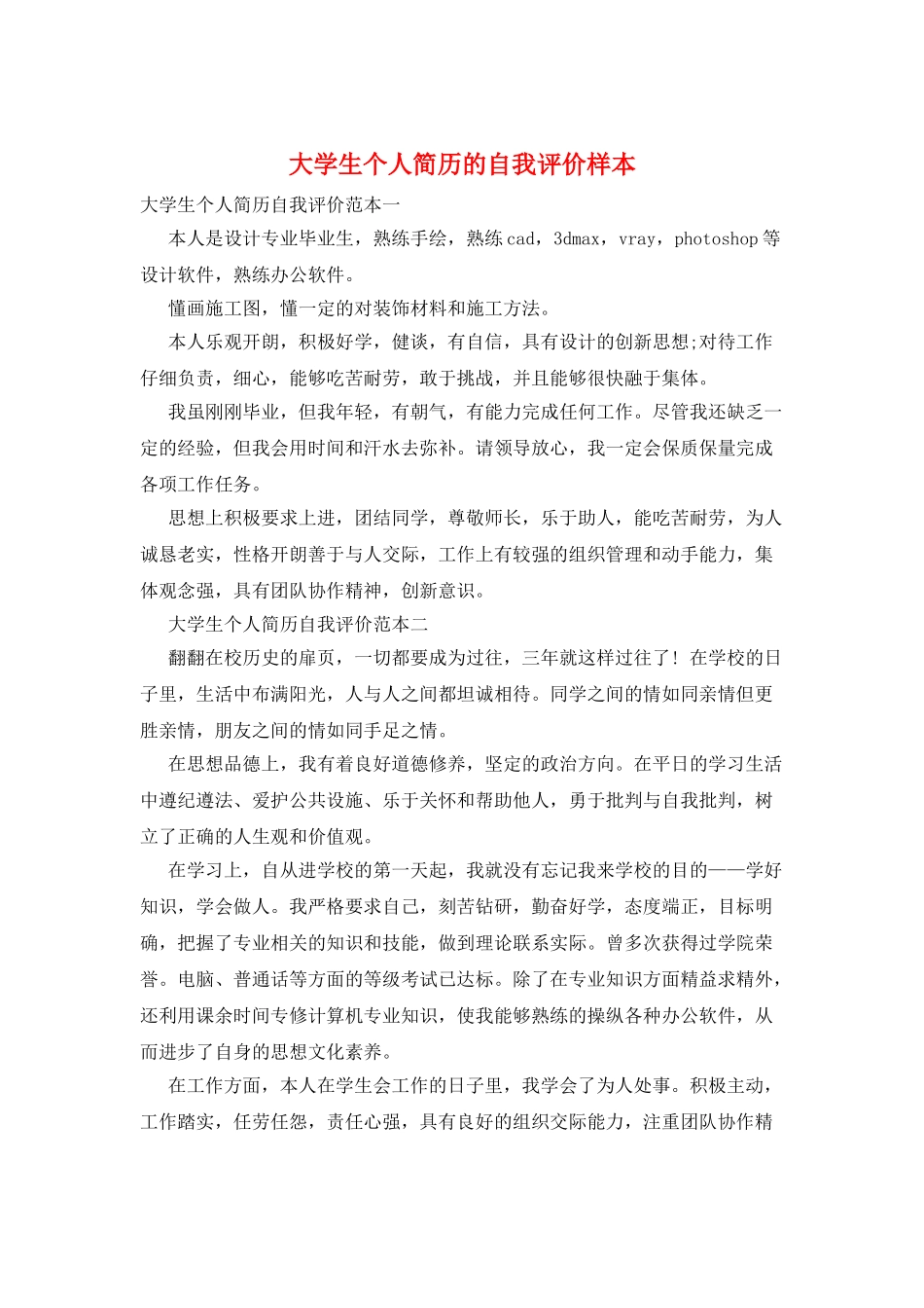 大学生个人简历的自我评价样本_第1页