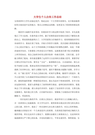 大学生个人自传工作总结