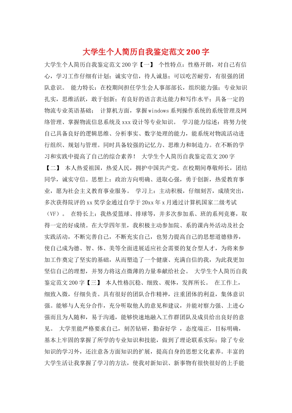 大学生个人简历自我鉴定范文200字_第1页