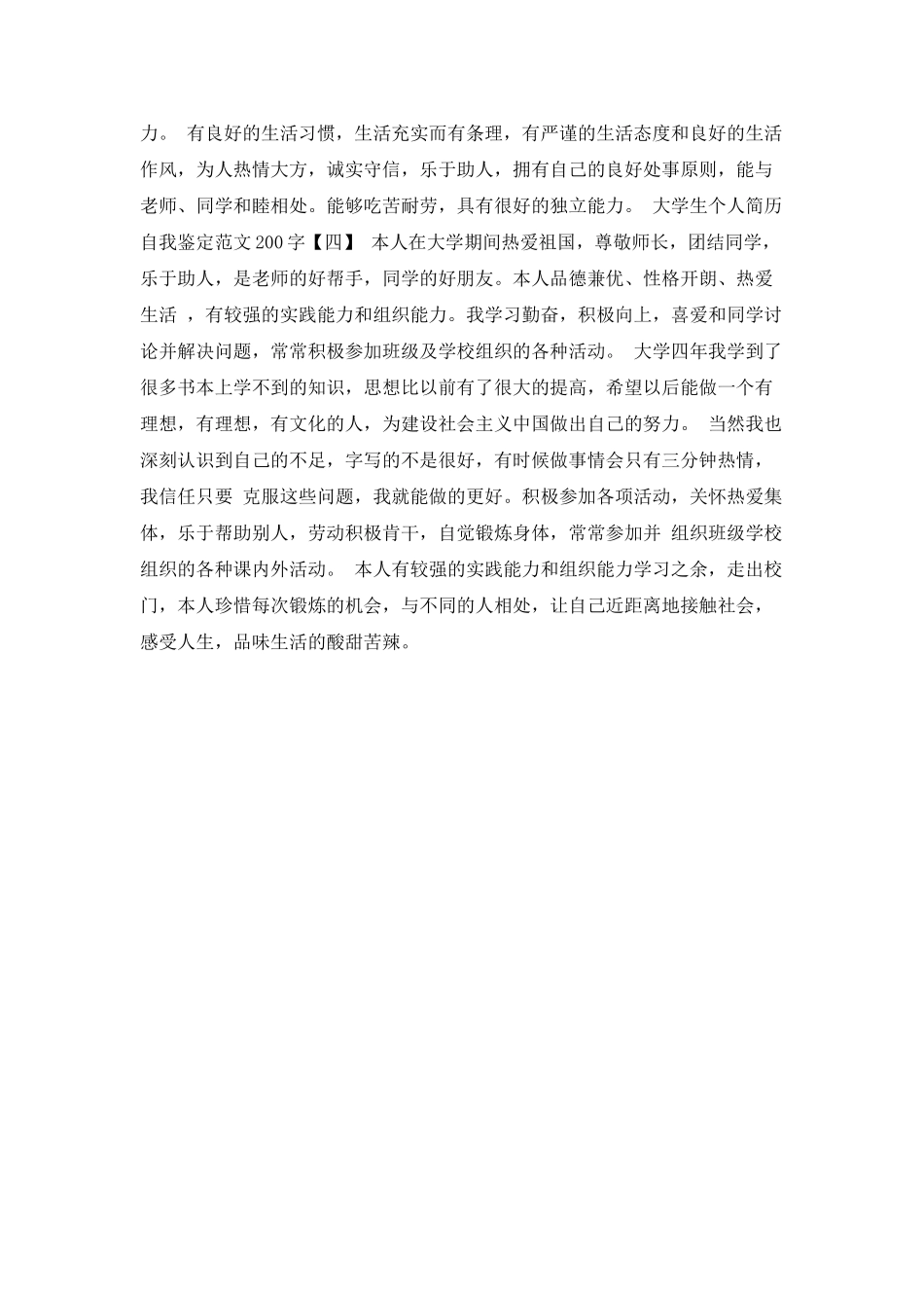 大学生个人简历自我鉴定范文200字_第2页