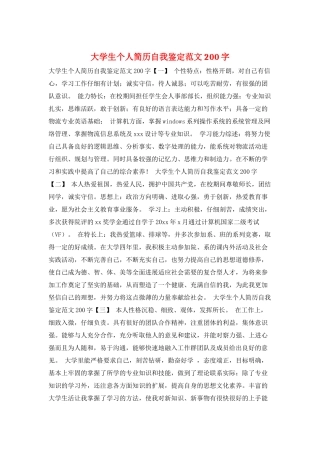 大学生个人简历自我鉴定范文200字