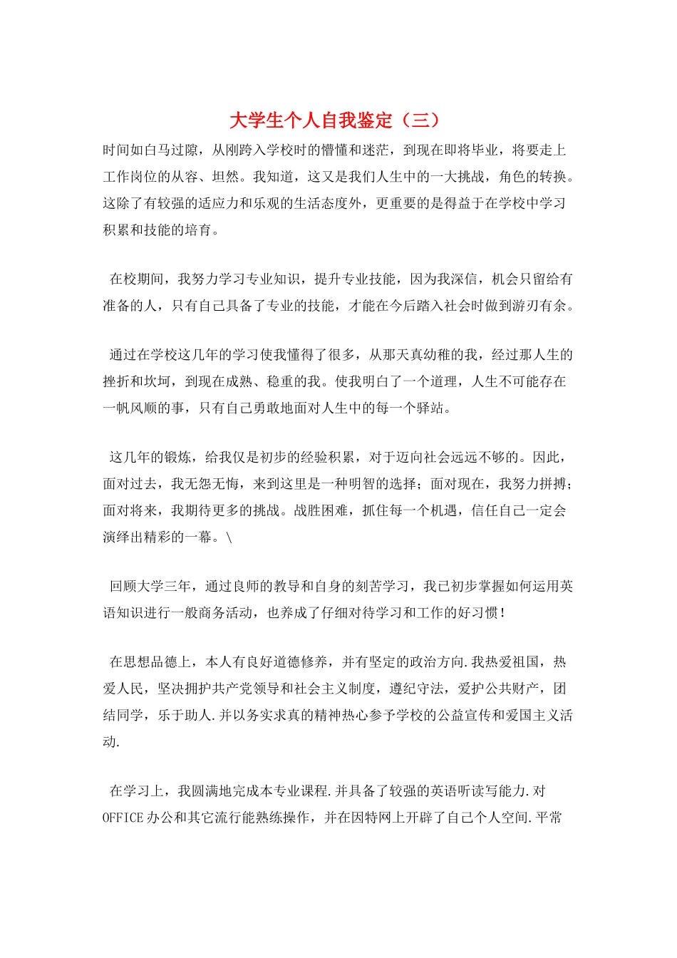 大学生个人自我鉴定(三)_第1页