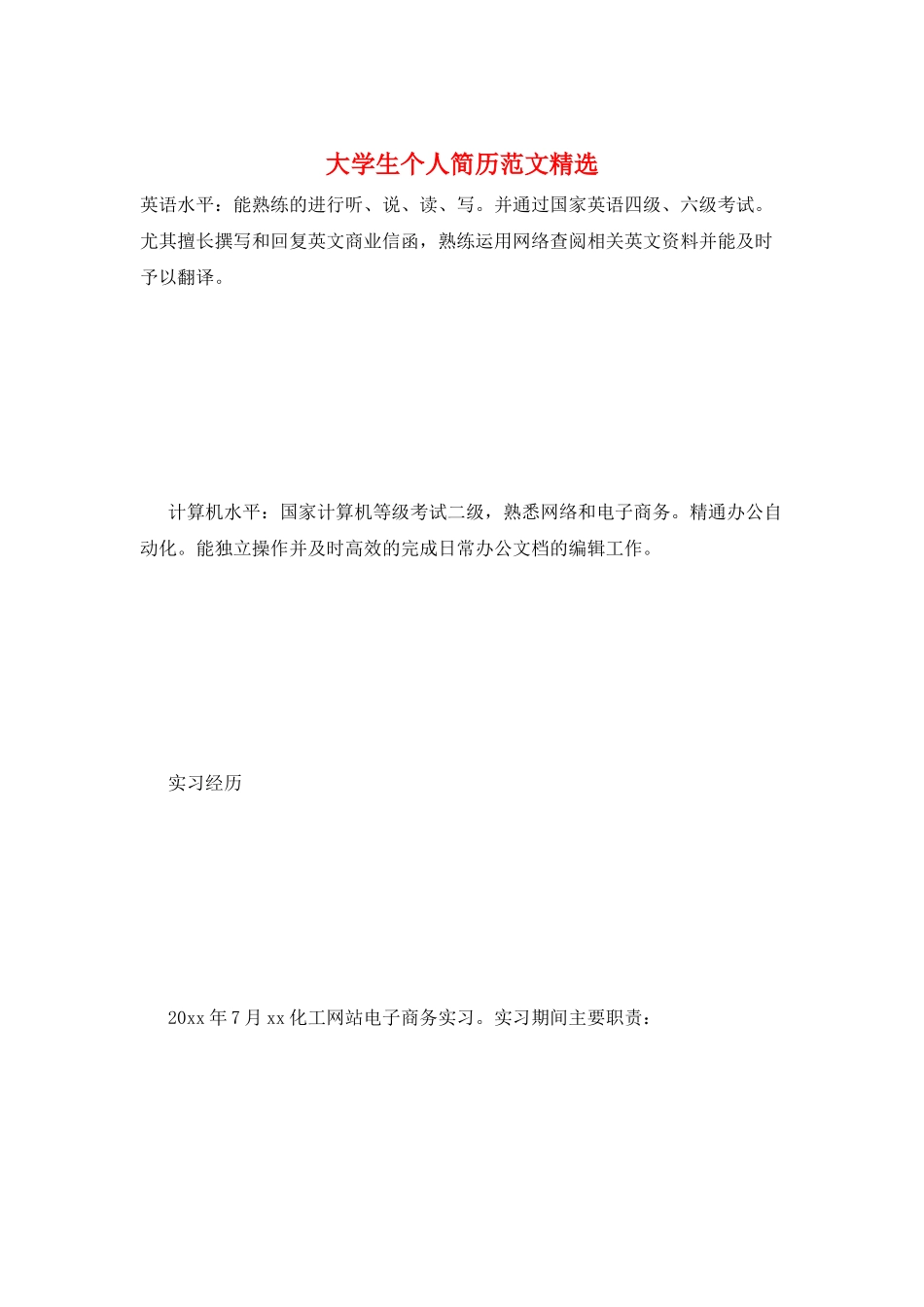 大学生个人简历范文精选_第1页