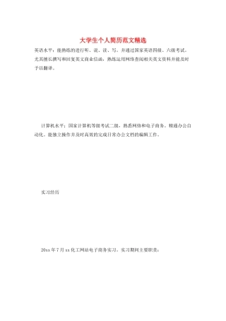 大学生个人简历范文精选