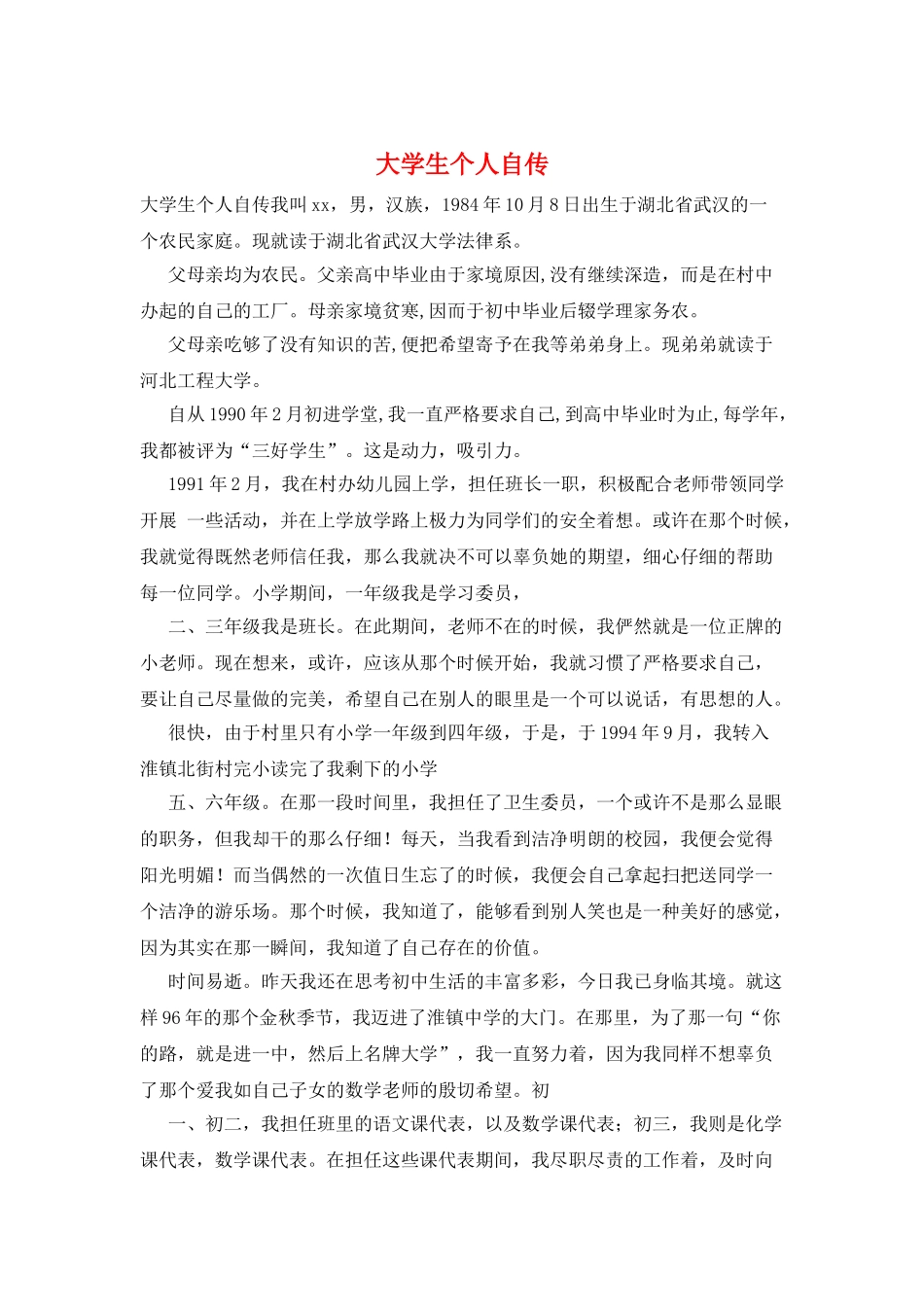 大学生个人自传_第1页