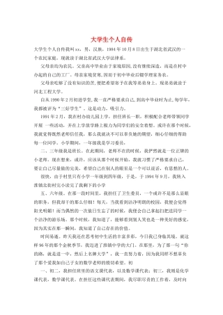 大学生个人自传