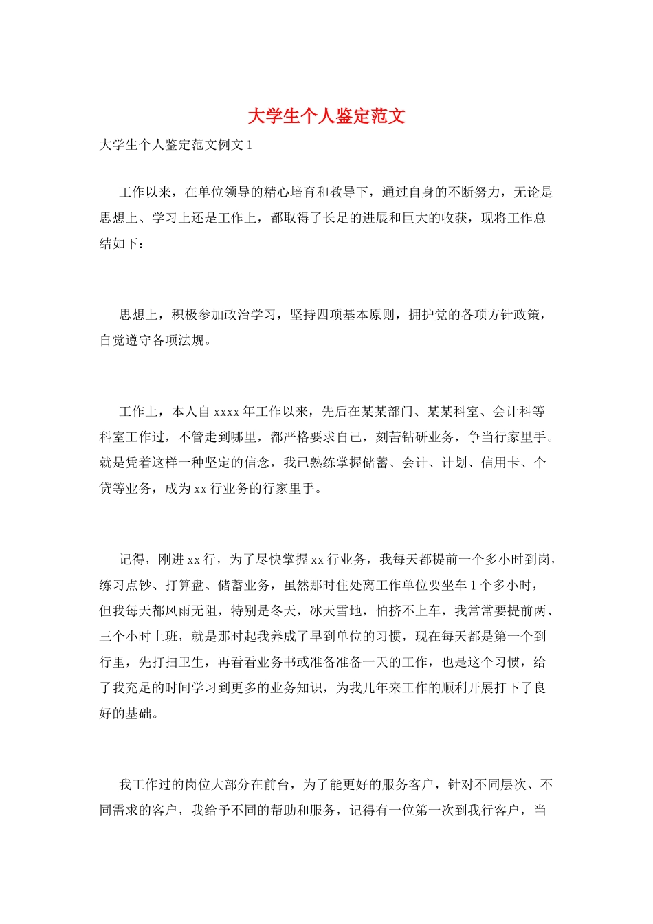 大学生个人鉴定范文_第1页