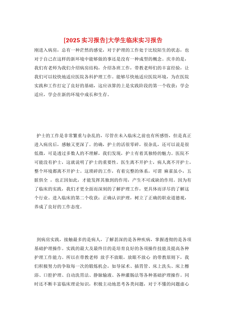 大学生临床实习报告_第1页