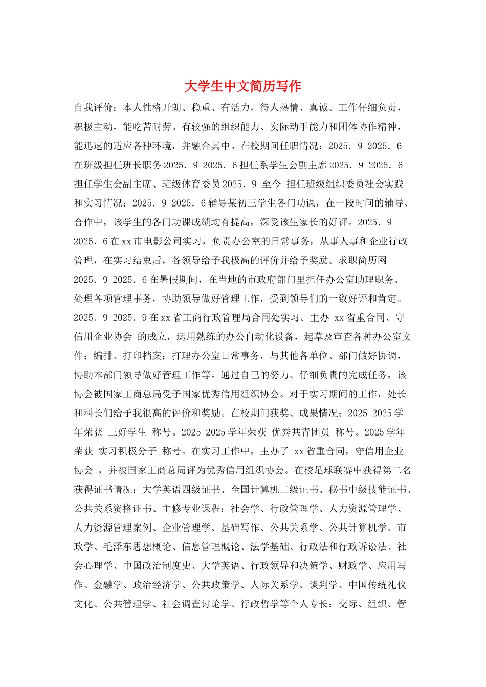 大学生中文简历写作_第1页