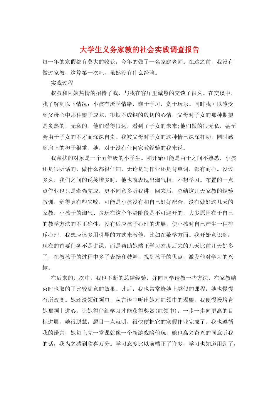 大学生义务家教的社会实践调查报告_第1页