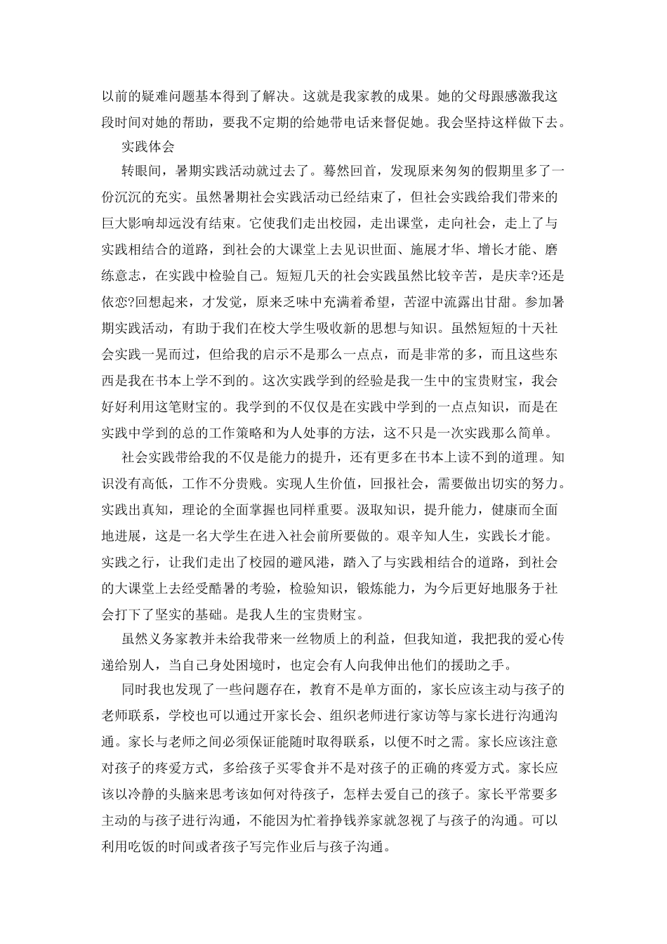 大学生义务家教的社会实践调查报告_第2页