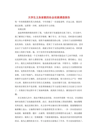 大学生义务家教的社会实践调查报告