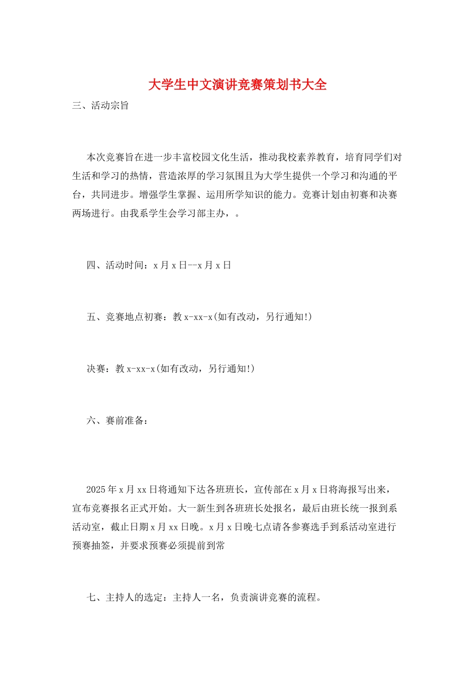 大学生中文演讲比赛策划书大全_第1页