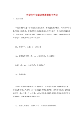 大学生中文演讲比赛策划书大全