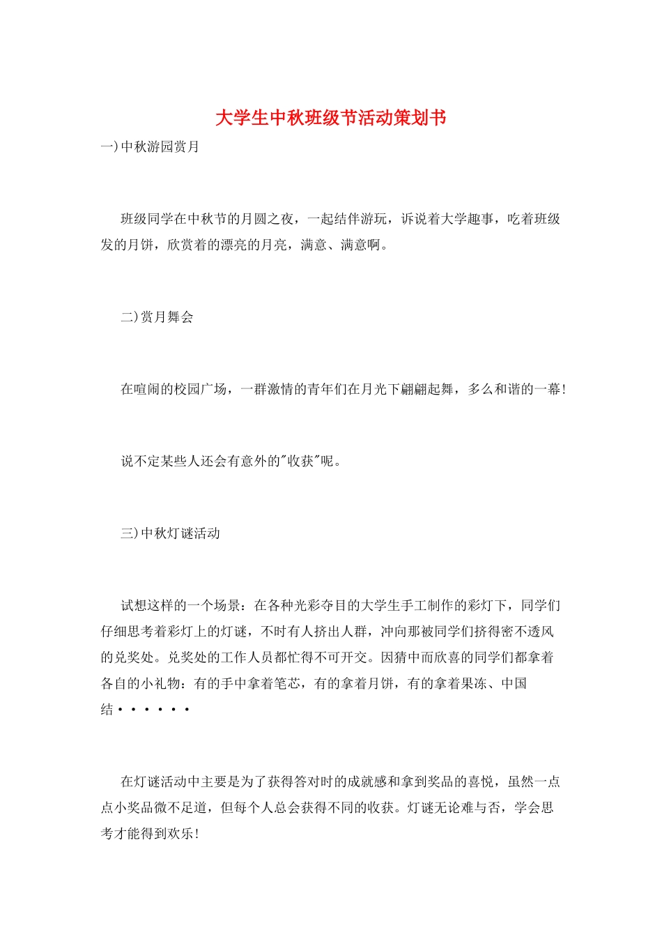 大学生中秋班级节活动策划书_第1页