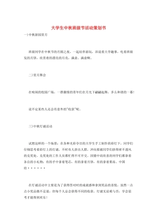 大学生中秋班级节活动策划书