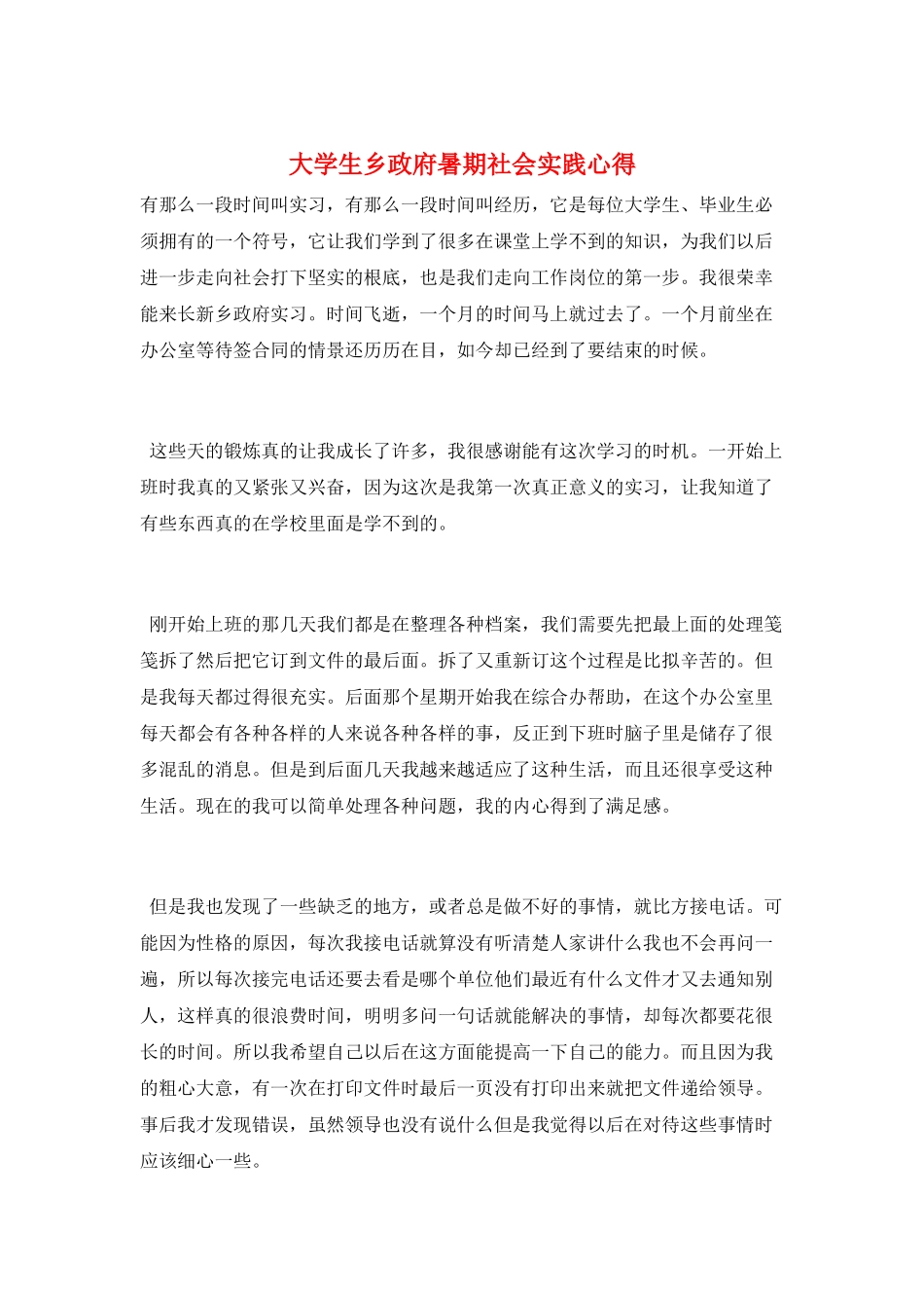 大学生乡政府暑期社会实践心得_第1页