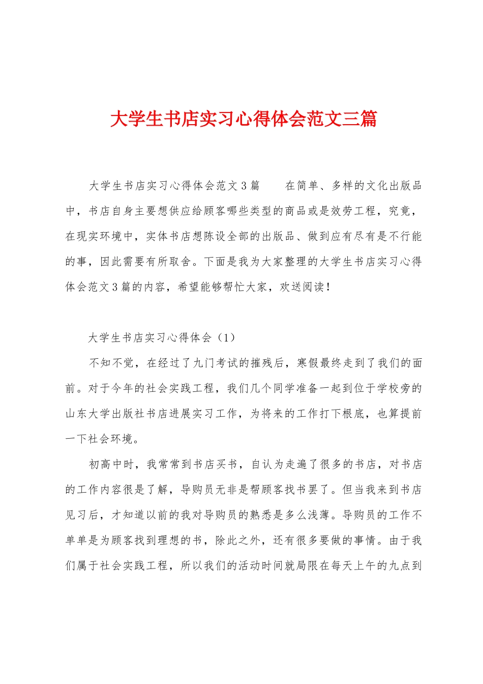 大学生书店实习心得体会范文三篇_第1页