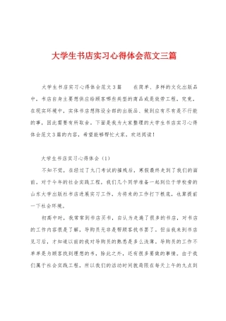 大学生书店实习心得体会范文三篇