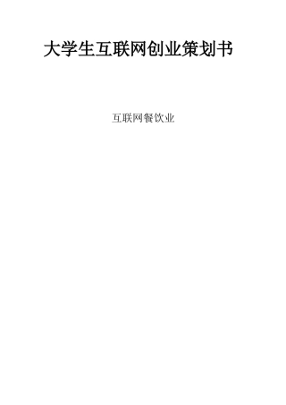 大学生互联网创业策划书