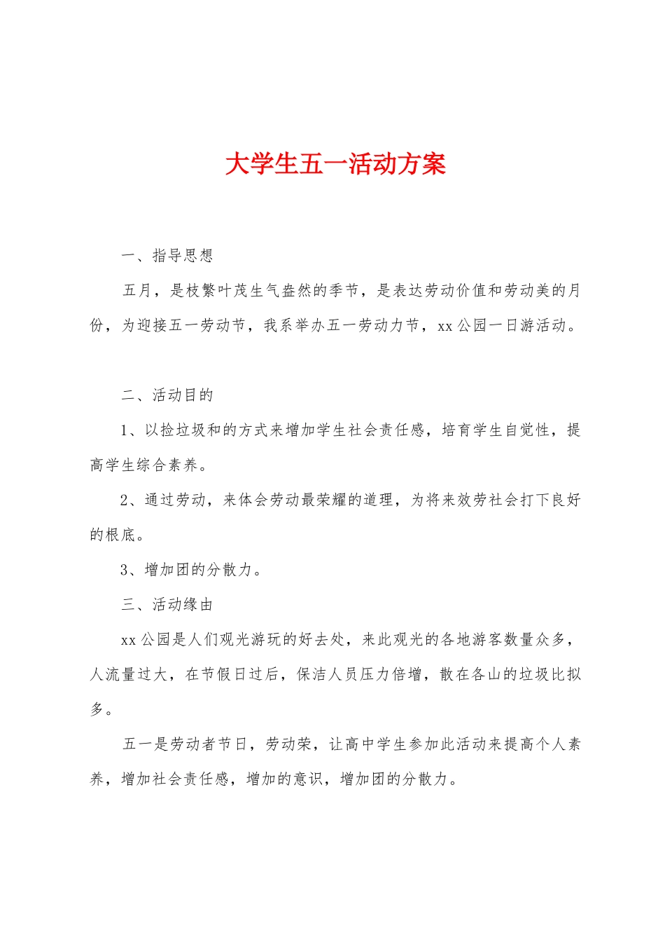 大学生五一活动方案_第1页