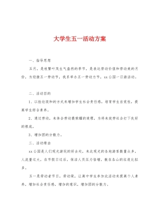 大学生五一活动方案