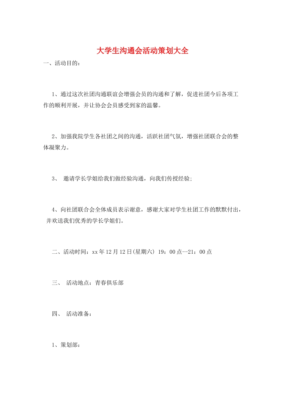 大学生交流会活动策划大全_第1页