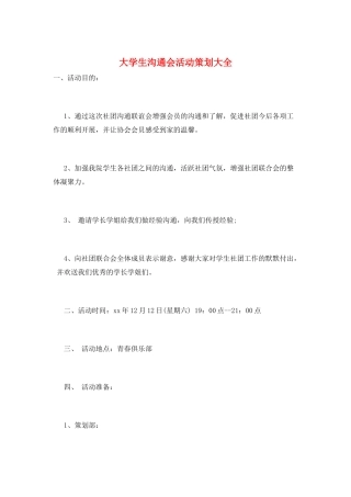 大学生交流会活动策划大全