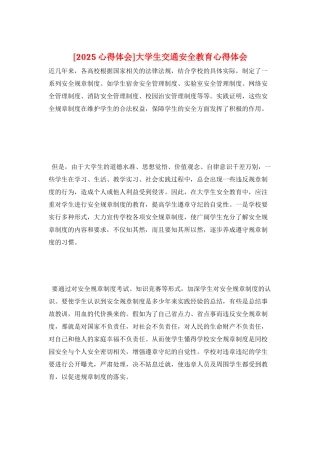 大学生交通安全教育心得体会
