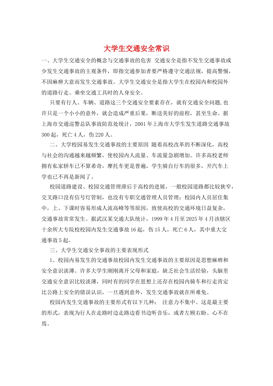 大学生交通安全常识_第1页