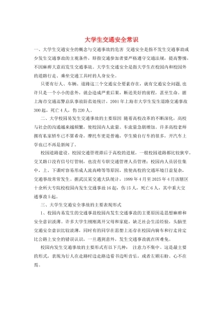 大学生交通安全常识
