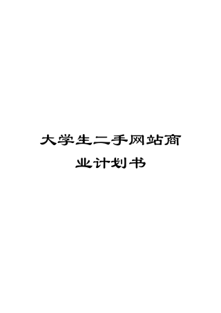 大学生二手网站商业计划书