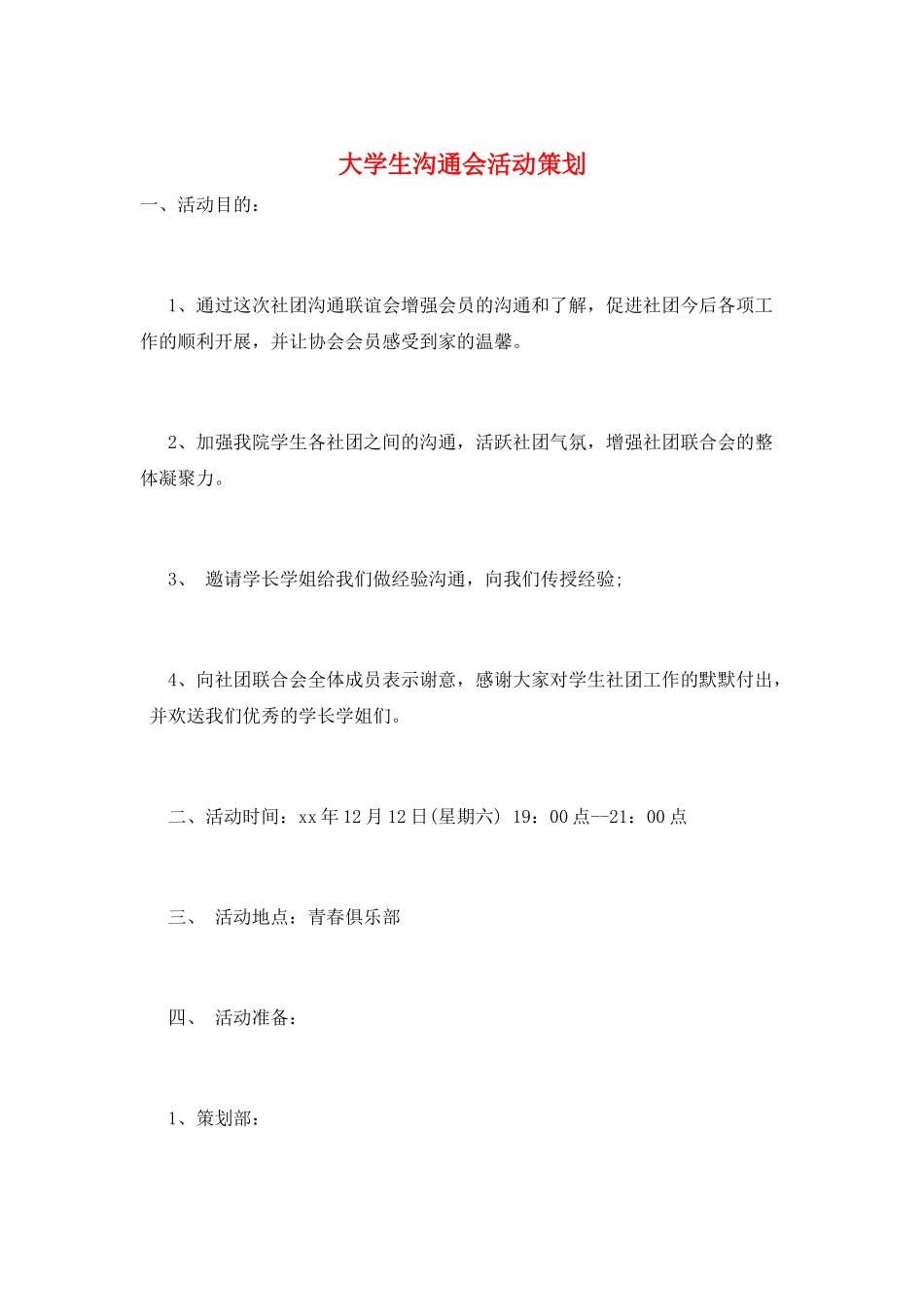 大学生交流会活动策划_第1页