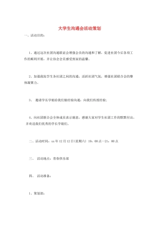 大学生交流会活动策划