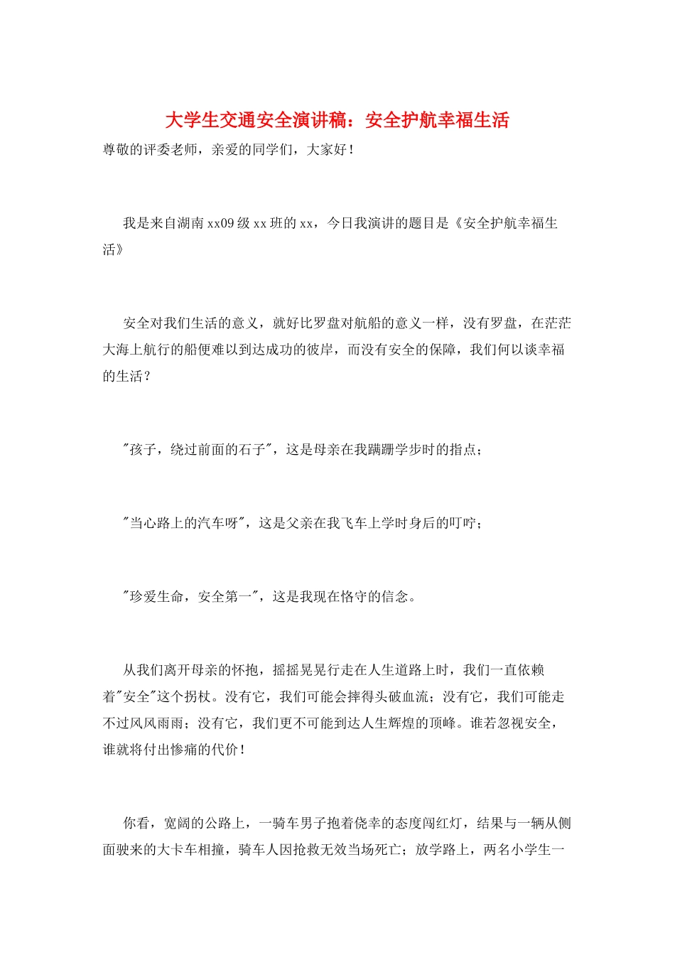 大学生交通安全演讲稿：安全护航幸福生活_第1页