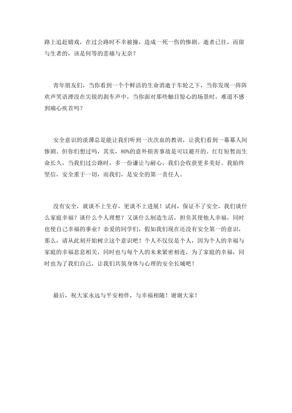 大学生交通安全演讲稿：安全护航幸福生活_第2页