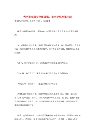 大学生交通安全演讲稿：安全护航幸福生活