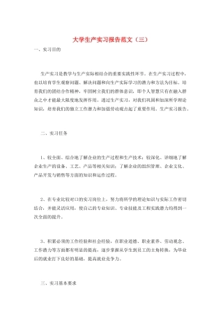 大学生产实习报告范文(三)