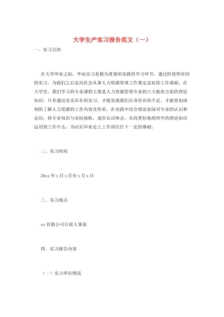 大学生产实习报告范文(一)
