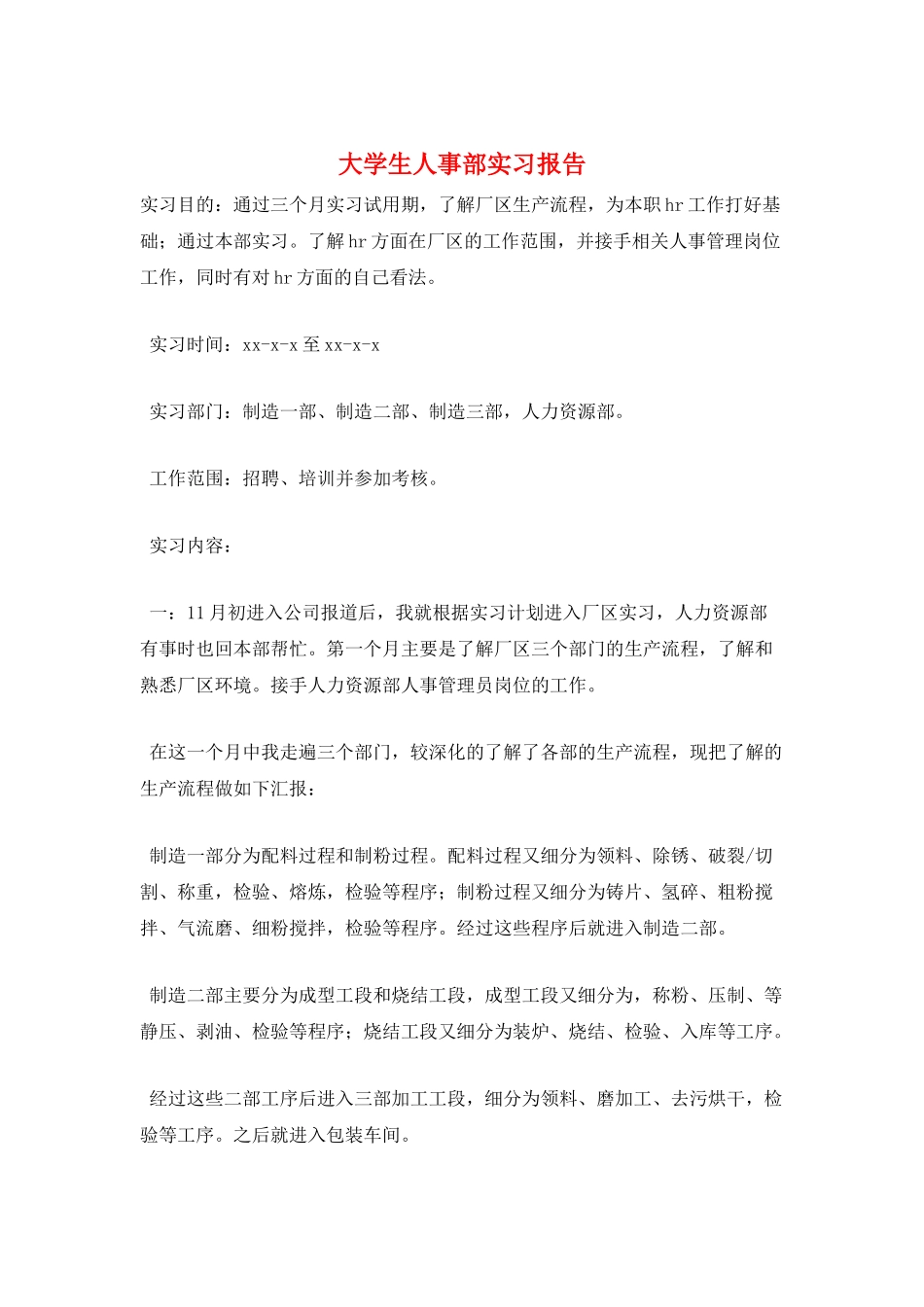大学生人事部实习报告_第1页