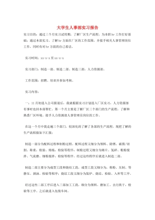 大学生人事部实习报告