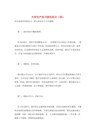 大学生产实习报告范文