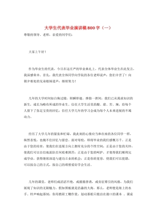 大学生代表毕业演讲稿800字(一)