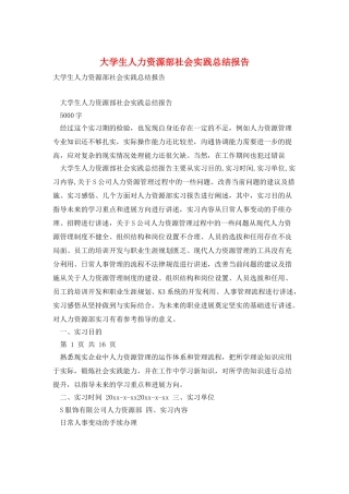 大学生人力资源部社会实践总结报告