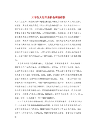 大学生人际关系社会调查报告
