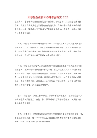 大学生企业实习心得体会范文