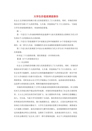 大学生价值观调查报告