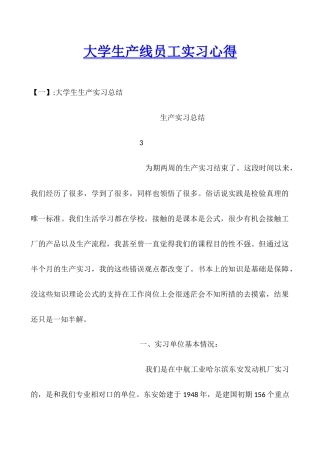 大学生产线员工实习心得